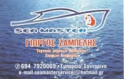 SEA MASTER-ΤΕΧΝΙΚΟΣ ΜΗΧΑΝΩΝ ΘΑΛΑΣΣΗΣ ΣΑΝΤΟΡΙΝΗ-ΖΑΜΠΕΛΗΣ ΓΕΩΡΓΙΟΣ