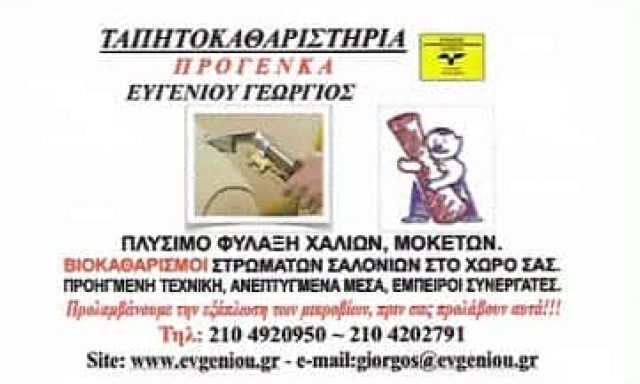 ΠΡΟΓΕΝΚΑ | ΤΑΠΗΤΟΚΑΘΑΡΙΣΤΗΡΙΑ | ΠΕΙΡΑΙΑΣ