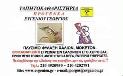 ΠΡΟΓΕΝΚΑ | ΤΑΠΗΤΟΚΑΘΑΡΙΣΤΗΡΙΑ | ΠΕΙΡΑΙΑΣ
