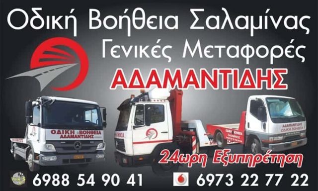 ΟΔΙΚΗ ΒΟΗΘΕΙΑ ΣΑΛΑΜΙΝΑ – ΑΔΑΜΑΝΤΙΔΗΣ ΔΗΜΗΤΡΗΣ