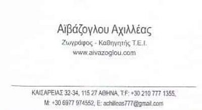 ΑΪΒΑΖΟΓΛΟΥ ΑΧΙΛΛΕΑΣ | ΖΩΓΡΑΦΟΣ | ΑΘΗΝΑ