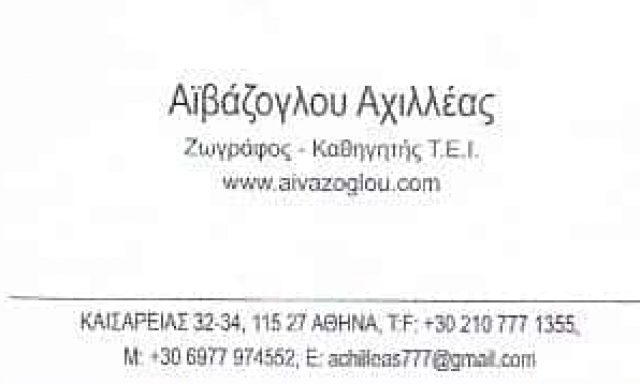ΑΪΒΑΖΟΓΛΟΥ ΑΧΙΛΛΕΑΣ | ΖΩΓΡΑΦΟΣ | ΑΘΗΝΑ