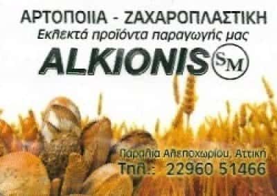 ALKIONIS ΑΡΤΟΠΟΙΕΙΟ ΑΛΕΠΟΧΩΡΙ ΑΤΤΙΚΗΣ-ΜΗΤΣΟΥ ΣΠΥΡΙΔΩΝ