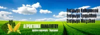 ΠΑΡΑΓΩΓΗ-ΕΜΠΟΡΙΑ ΖΩΟΤΡΟΦΩΝ ΑΛΙΑΡΤΟΣ-ΠΑΝΑΓΙΩΤΟΥ ΒΑΣΙΛΕΙΟΣ