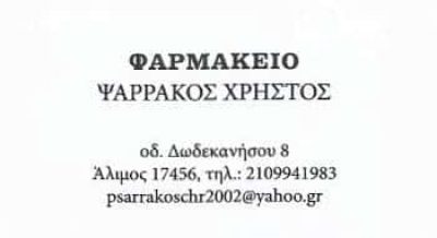 ΨΑΡΡΑΚΟΣ ΧΡΗΣΤΟΣ | ΦΑΡΜΑΚΕΙΟ | ΑΛΙΜΟΣ ΑΘΗΝΑ
