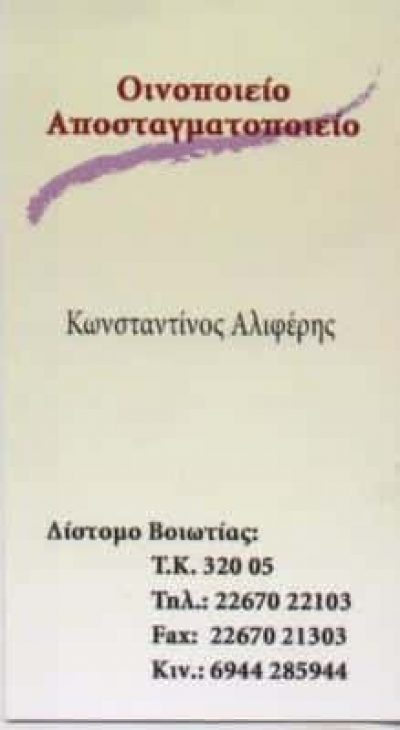 ΑΜΒΡΟΣΣΟΣ-ΟΙΝΟΠΟΙΕΙΟ ΔΙΣΤΟΜΟ ΒΟΙΩΤΙΑΣ-ΑΛΙΦΕΡΗΣ ΚΩΝΣΤΑΝΤΙΝΟΣ