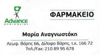 ΦΑΡΜΑΚΕΙΟ ΒΑΡΗ ΑΤΤΙΚΗΣ-ΑΝΑΓΝΩΣΤΑΚΗ ΜΑΡΙΑ