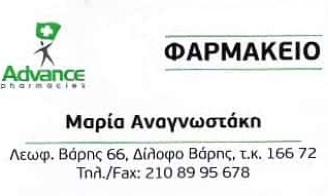 ΦΑΡΜΑΚΕΙΟ ΒΑΡΗ ΑΤΤΙΚΗΣ-ΑΝΑΓΝΩΣΤΑΚΗ ΜΑΡΙΑ