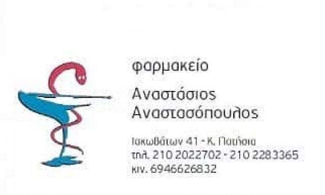 ΑΝΑΣΤΑΣΟΠΟΥΛΟΣ ΑΝΑΣΤΑΣΙΟΣ – ΦΑΡΜΑΚΕΙΟ – ΚΑΤΩ ΠΑΤΗΣΙΑ