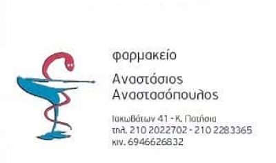 ΑΝΑΣΤΑΣΟΠΟΥΛΟΣ ΑΝΑΣΤΑΣΙΟΣ – ΦΑΡΜΑΚΕΙΟ – ΚΑΤΩ ΠΑΤΗΣΙΑ