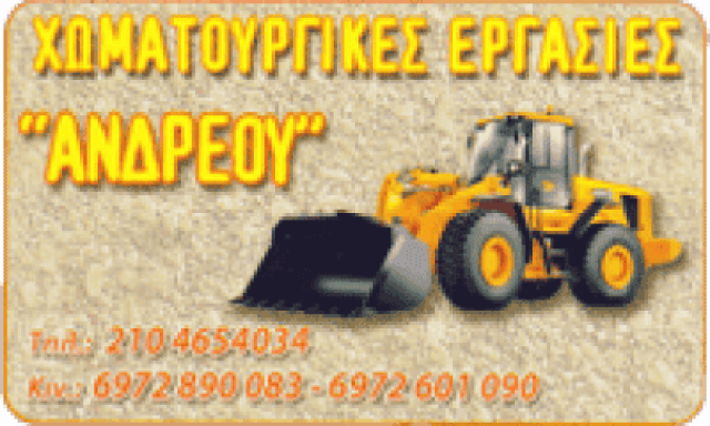 ΑΝΔΡΕΟΥ ΣΩΤΗΡΗΣ – ΧΩΜΑΤΟΥΡΓΙΚΕΣ ΕΡΓΑΣΙΕΣ – ΣΑΛΑΜΙΝΑ ΑΤΤΙΚΗ