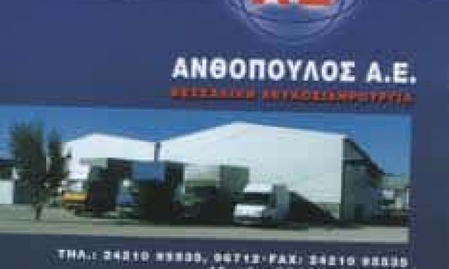ΘΕΣΣΑΛΙΚΗ ΛΕΥΚΟΣΙΔΗΡΟΥΡΓΙΑ ΒΟΛΟΣ-ΑΝΘΟΠΟΥΛΟΣ Α.Ε