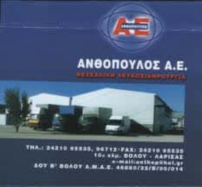 ΘΕΣΣΑΛΙΚΗ ΛΕΥΚΟΣΙΔΗΡΟΥΡΓΙΑ ΒΟΛΟΣ-ΑΝΘΟΠΟΥΛΟΣ Α.Ε
