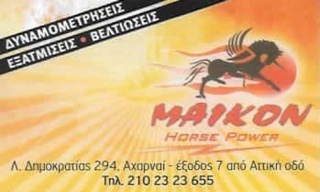 MAIKON HORSE POWER-ΕΞΑΤΜΙΣΕΙΣ ΑΥΤΟΚΙΝΗΤΩΝ ΑΧΑΡΝΕΣ ΑΤΤΙΚΗΣ-ΑΝΤΩΝΙΑΔΗΣ ΜΙΧΑΛΗΣ Κ ΣΙΑ Ο.Ε