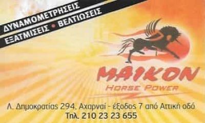 MAIKON HORSE POWER-ΕΞΑΤΜΙΣΕΙΣ ΑΥΤΟΚΙΝΗΤΩΝ ΑΧΑΡΝΕΣ ΑΤΤΙΚΗΣ-ΑΝΤΩΝΙΑΔΗΣ ΜΙΧΑΛΗΣ Κ ΣΙΑ Ο.Ε