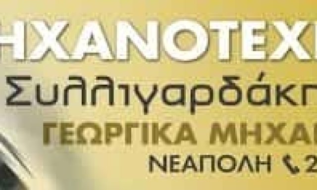 ΜΑΝΩΛΗΣ ΣΥΛΛΙΓΑΡΔΑΚΗΣ-ΜΗΧΑΝΟΤΕΧΝΙΚΗ ΣΥΛΛΙΓΑΡΔΑΚΗΣ ΝΕΑΠΟΛΗ ΛΑΣΙΘΙΟΥ