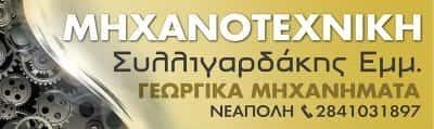 ΜΑΝΩΛΗΣ ΣΥΛΛΙΓΑΡΔΑΚΗΣ-ΜΗΧΑΝΟΤΕΧΝΙΚΗ ΣΥΛΛΙΓΑΡΔΑΚΗΣ ΝΕΑΠΟΛΗ ΛΑΣΙΘΙΟΥ