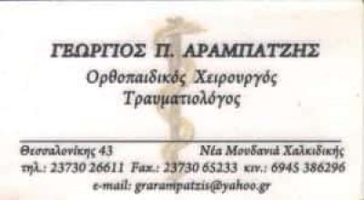 ΧΕΙΡΟΥΡΓΟΣ ΟΡΘΟΠΕΔΙΚΟΣ ΝΕΑ ΜΟΥΔΑΝΙΑ ΧΑΛΚΙΔΙΚΗΣ-ΑΡΑΜΠΑΤΖΗΣ ΓΕΩΡΓΙΟΣ