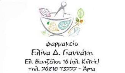 ΓΙΑΝΝΑΚΗ ΕΛΙΝΑ | ΦΑΡΜΑΚΕΙΟ | ΑΡΤΑ