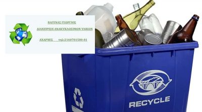 ΔΙΑΧΕΙΡΗΣΗ ΑΝΑΚΥΚΛΩΣΙΜΩΝ ΥΛΙΚΩΝ ΑΧΑΡΝΕΣ ΑΤΤΙΚΗΣ-ΒΑΓΕΝΑΣ ΓΕΩΡΓΙΟΣ