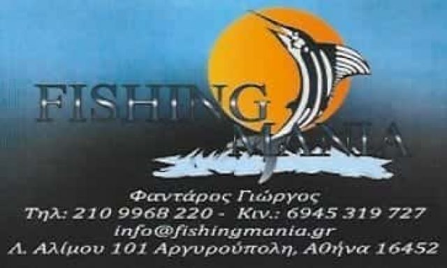 ΦΑΝΤΑΡΟΣ ΓΕΩΡΓΙΟΣ & ΣΙΑ ΟΕ | FISHING MANIA | ΕΙΔΗ ΑΛΙΕΙΑΣ | ΑΡΓΥΡΟΥΠΟΛΗ ΑΘΗΝΑ