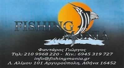 ΦΑΝΤΑΡΟΣ ΓΕΩΡΓΙΟΣ & ΣΙΑ ΟΕ | FISHING MANIA | ΕΙΔΗ ΑΛΙΕΙΑΣ | ΑΡΓΥΡΟΥΠΟΛΗ ΑΘΗΝΑ