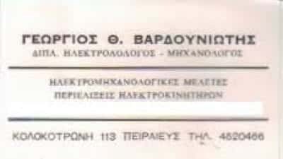 ΗΛΕΚΤΡΟΛΟΓΟΣ ΜΗΧΑΝΙΚΟΣ ΠΕΙΡΑΙΑΣ – ΒΑΡΔΟΥΝΙΩΤΗΣ ΓΕΩΡΓΙΟΣ
