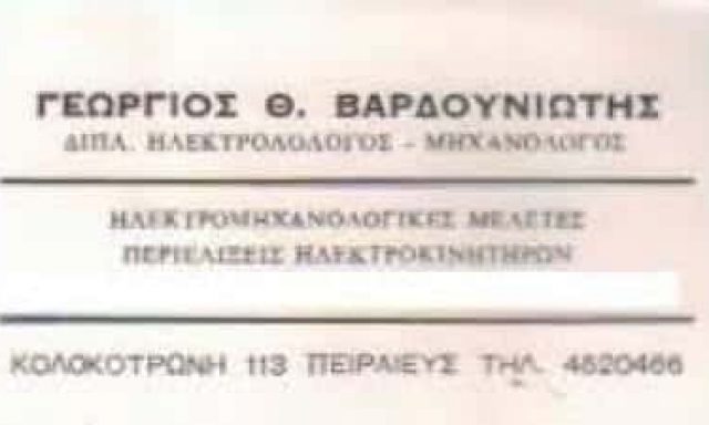 ΗΛΕΚΤΡΟΛΟΓΟΣ ΜΗΧΑΝΙΚΟΣ ΠΕΙΡΑΙΑΣ – ΒΑΡΔΟΥΝΙΩΤΗΣ ΓΕΩΡΓΙΟΣ