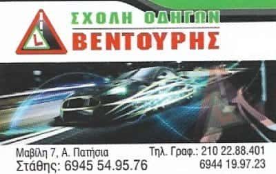 ΒΕΝΤΟΥΡΗΣ ΕΥΣΤΑΘΙΟΣ | ΣΧΟΛΗ ΟΔΗΓΩΝ | ΑΝΩ ΠΑΤΗΣΙΑ ΑΘΗΝΑ ATTIKH