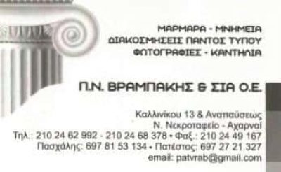 ΜΑΡΜΑΡΑ ΜΝΗΜΕΙΑ ΑΧΑΡΝΕΣ ΑΤΤΙΚΗΣ-ΒΡΑΜΠΑΚΗΣ ΠΑΣΧΑΛΗΣ