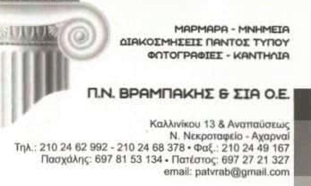 ΜΑΡΜΑΡΑ ΜΝΗΜΕΙΑ ΑΧΑΡΝΕΣ ΑΤΤΙΚΗΣ-ΒΡΑΜΠΑΚΗΣ ΠΑΣΧΑΛΗΣ