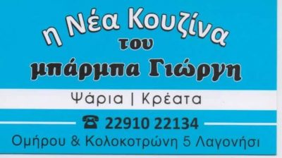 ΤΑΒΕΡΝΑ ΜΠΑΡΜΠΑΓΙΩΡΓΗΣ ΛΑΓΟΝΗΣΙ