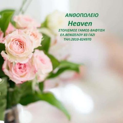 ΜΠΑΓΚΕΡΗΣ ΙΩΑΝΝΗΣ – HEAVEN – ΑΝΘΟΠΩΛΕΙΟ ΓΑΖΙ ΗΡΑΚΛΕΙΟ ΚΡΗΤΗΣ