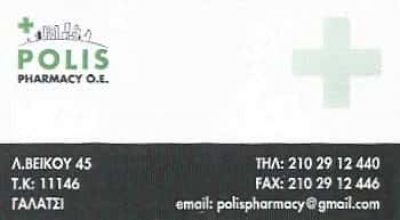 POLIS PHARMACY | ΦΑΡΜΑΚΕΙΟ | ΓΑΛΑΤΣΙ ΑΘΗΝΑ