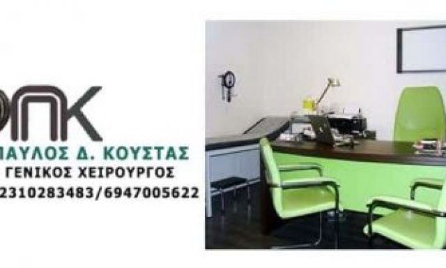 ΚΟΥΣΤΑΣ ΠΑΥΛΟΣ – ΓΕΝΙΚΟΣ ΧΕΙΡΟΥΡΓΟΣ – ΘΕΣΣΑΛΟΝΙΚΗ