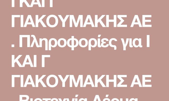 ΒΥΡΣΟΔΕΨΙΑ-ΒΙΟΜΗΧΑΝΙΑ ΔΕΡΜΑΤΟΣ ΡΕΘΥΜΝΟ-Ι. & Γ. ΓΙΑΚΟΥΜΑΚΗΣ Α.Ε.