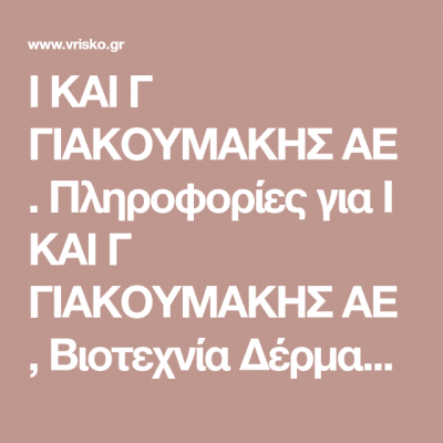 ΒΥΡΣΟΔΕΨΙΑ-ΒΙΟΜΗΧΑΝΙΑ ΔΕΡΜΑΤΟΣ ΡΕΘΥΜΝΟ-Ι. & Γ. ΓΙΑΚΟΥΜΑΚΗΣ Α.Ε.