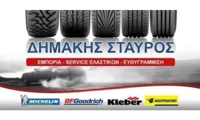 ΔΗΜΑΚΗΣ ΣΤΑΥΡΟΣ | ΒΟΥΛΚΑΝΙΖΑΤΕΡ ΕΛΑΣΤΙΚΩΝ | ΤΡΙΚΑΛΑ