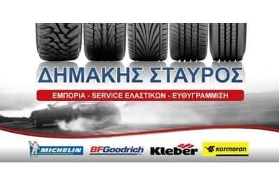 ΔΗΜΑΚΗΣ ΣΤΑΥΡΟΣ | ΒΟΥΛΚΑΝΙΖΑΤΕΡ ΕΛΑΣΤΙΚΩΝ | ΤΡΙΚΑΛΑ