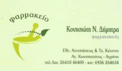 ΚΟΝΗΣΙΩΤΗ ΔΗΜΗΤΡΑ | ΦΑΡΜΑΚΕΙΟ | ΑΓΡΙΝΙΟ