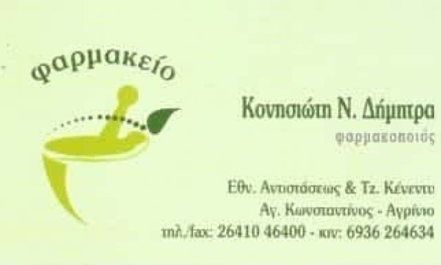 ΚΟΝΗΣΙΩΤΗ ΔΗΜΗΤΡΑ | ΦΑΡΜΑΚΕΙΟ | ΑΓΡΙΝΙΟ