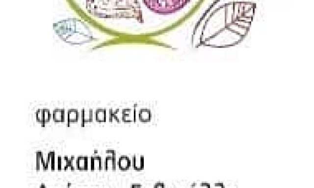ΜΙΧΑΗΛΟΥ ΑΡΙΣΤΗ ΓΑΒΡΙΕΛΑ | ΦΑΡΜΑΚΕΙΟ | ΕΛΕΥΣΙΝΑ ΑΤΤΙΚΗΣ