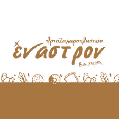 ΕΝΑΣΤΡΟΝ-ΑΡΤΟΖΑΧΑΡΟΠΛΑΣΤΕΙΟ ΙΕΡΑΠΕΤΡΑ ΚΡΗΤΗΣ-ΘΩΜΑ ΚΥΡΙΑΚΗ
