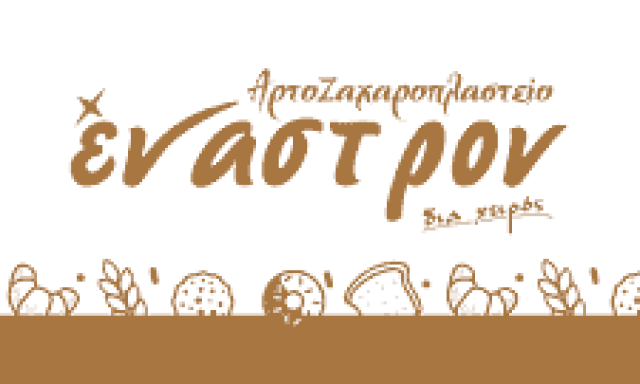 ΕΝΑΣΤΡΟΝ-ΑΡΤΟΖΑΧΑΡΟΠΛΑΣΤΕΙΟ ΙΕΡΑΠΕΤΡΑ ΚΡΗΤΗΣ-ΘΩΜΑ ΚΥΡΙΑΚΗ