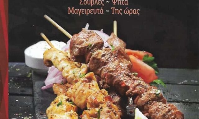 EVRIPIDIS GRILL-ΨΗΤΟΠΩΛΕΙΟ ΝΕΑ ΦΙΛΑΔΕΛΦΕΙΑ ΑΤΤΙΚΗΣ