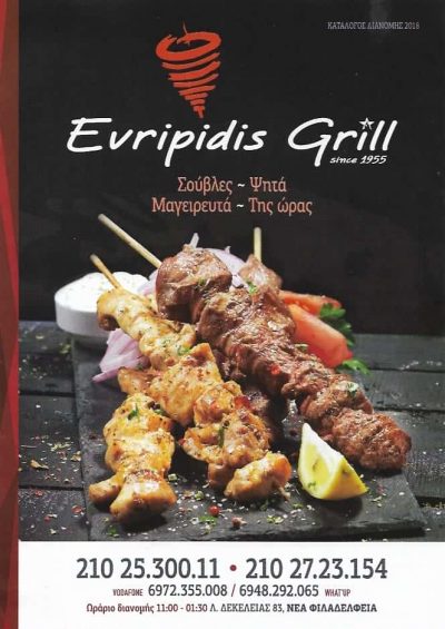 EVRIPIDIS GRILL-ΨΗΤΟΠΩΛΕΙΟ ΝΕΑ ΦΙΛΑΔΕΛΦΕΙΑ ΑΤΤΙΚΗΣ