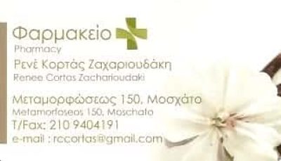 ΚΟΡΤΑΣ – ΖΑΧΑΡΙΟΥΔΑΚΗ ΡΕΝΕ | ΦΑΡΜΑΚΕΙΟ | ΜΟΣΧΑΤΟ ΑΘΗΝΑ