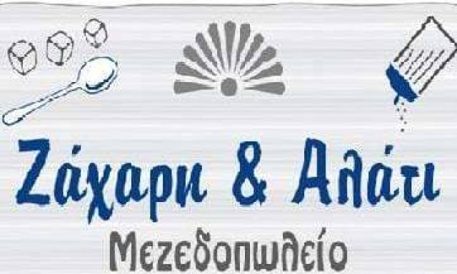 ΒΑΡΘΟΛΟΜΑΙΟΣ ΔΗΜΗΤΡΙΟΣ – ΖΑΧΑΡΗ ΚΑΙ ΑΛΑΤΙ ΕΣΤΙΑΤΟΡΙΟ – ΑΝΔΡΟΣ ΚΥΚΛΑΔΕΣ