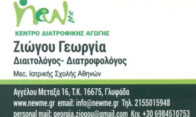 ΔΙΑΙΤΟΛΟΓΟΣ ΓΛΥΦΑΔΑ-ΖΙΩΓΟΥ ΓΕΩΡΓΙΑ