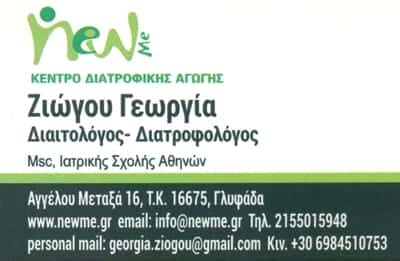 ΔΙΑΙΤΟΛΟΓΟΣ ΓΛΥΦΑΔΑ-ΖΙΩΓΟΥ ΓΕΩΡΓΙΑ